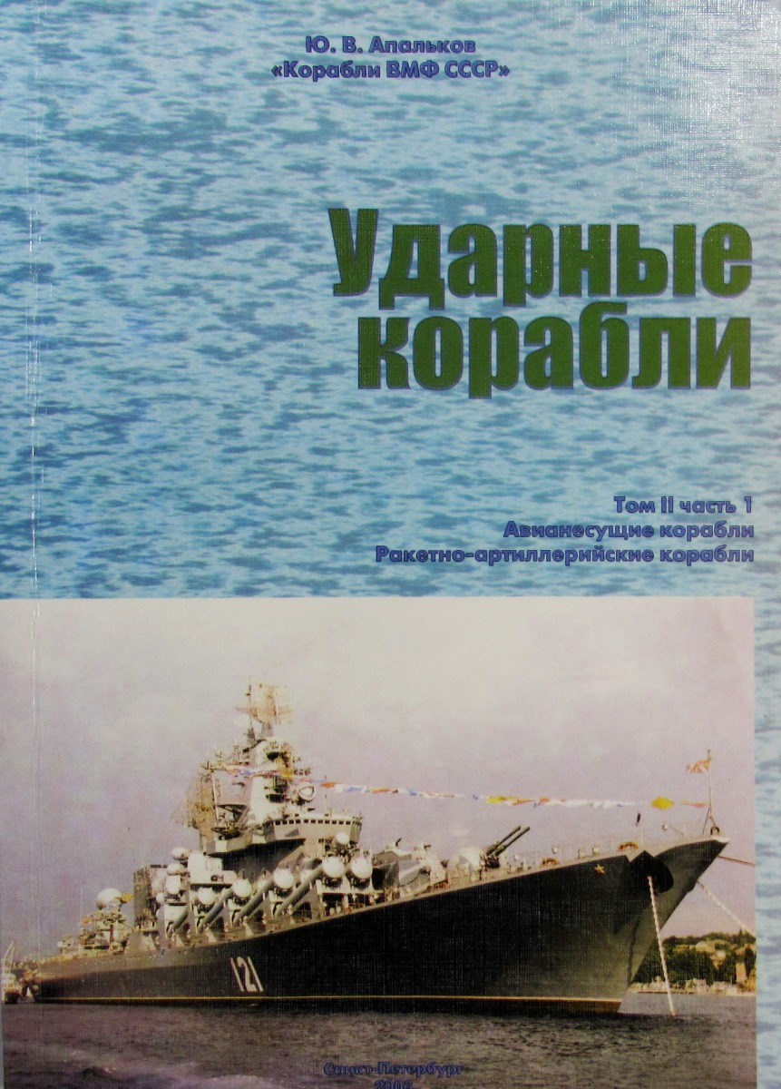 Корабли ВМФ СССР. Справочник в 4 томах. Том 2. Ударные корабли. Часть 1. Авианесущие корабли и ракетно-артиллерийские корабли