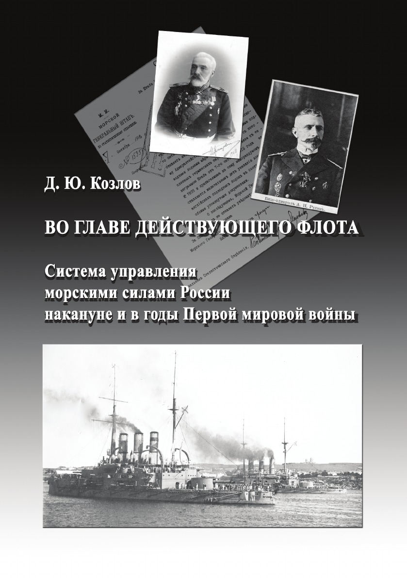 Д.Ю. Козлов Во главе действующего флота. Система управления морскими силами России накануне и в годы Первой мировой войны Д.Ю. Козлов Во главе действующего флота. Система управления морскими силами России накануне и в годы Первой мировой войны