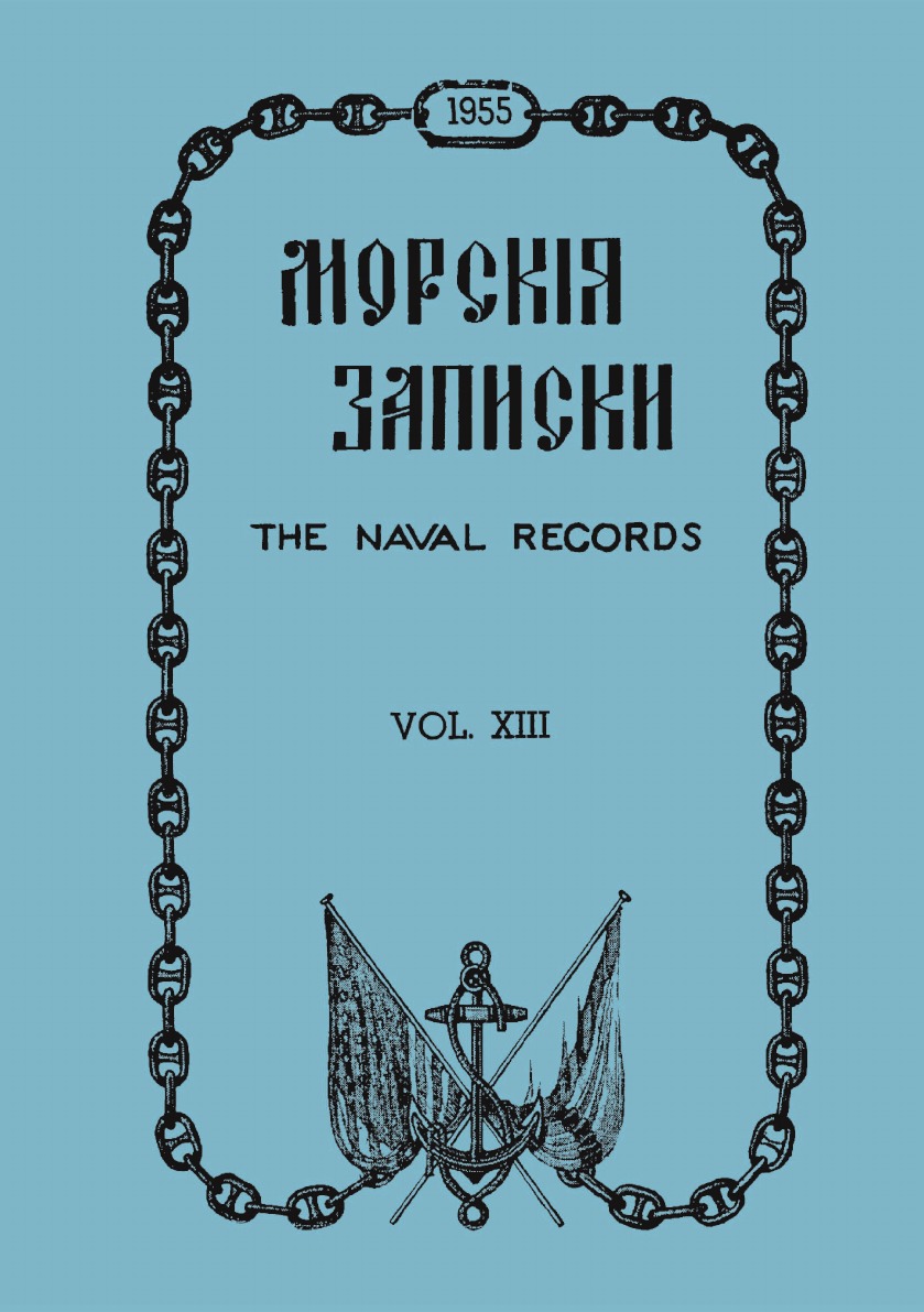 сборник Морские записки (1955 г.)