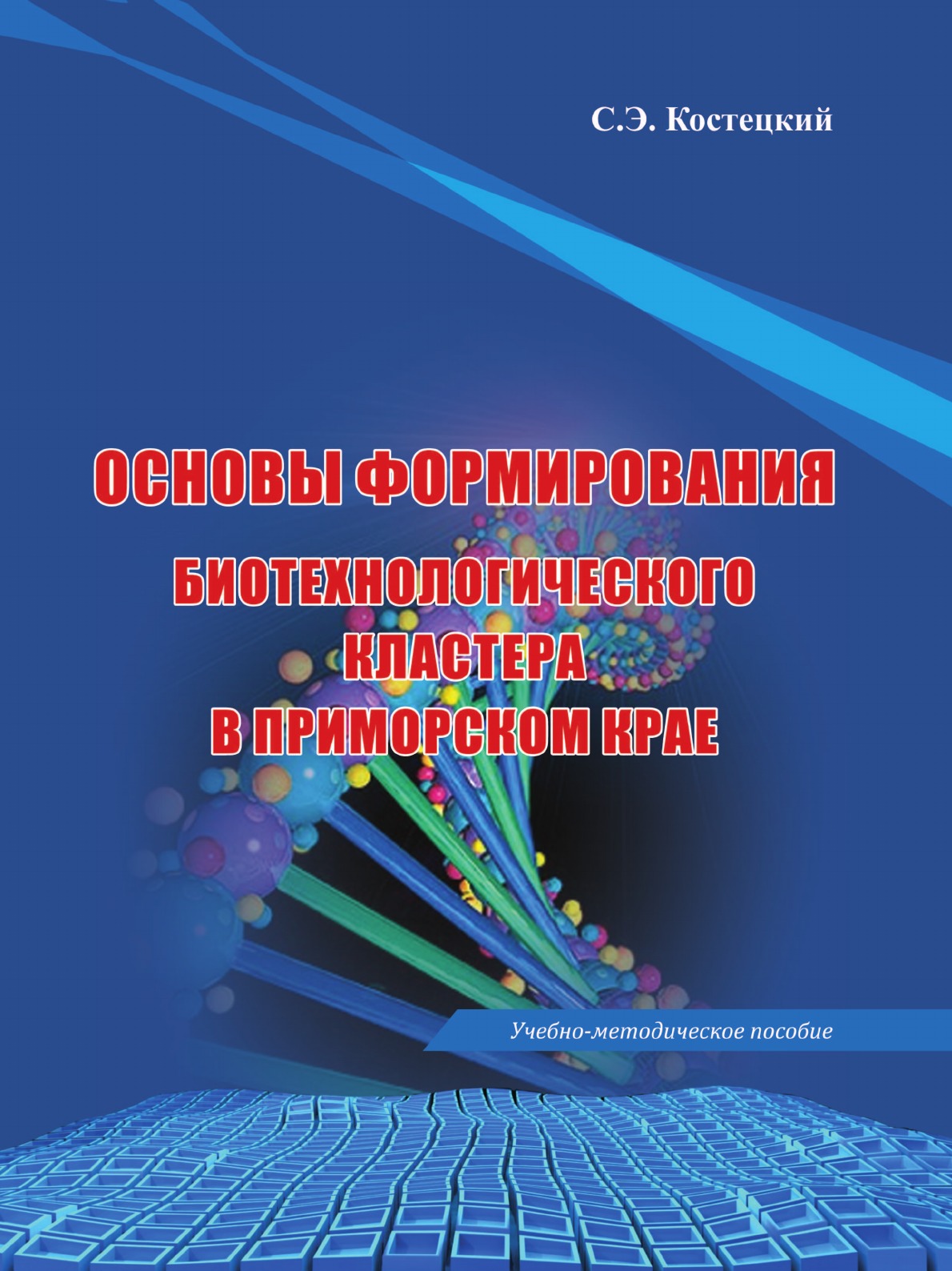 Основы формирования биотехнологического кластера в Приморском крае