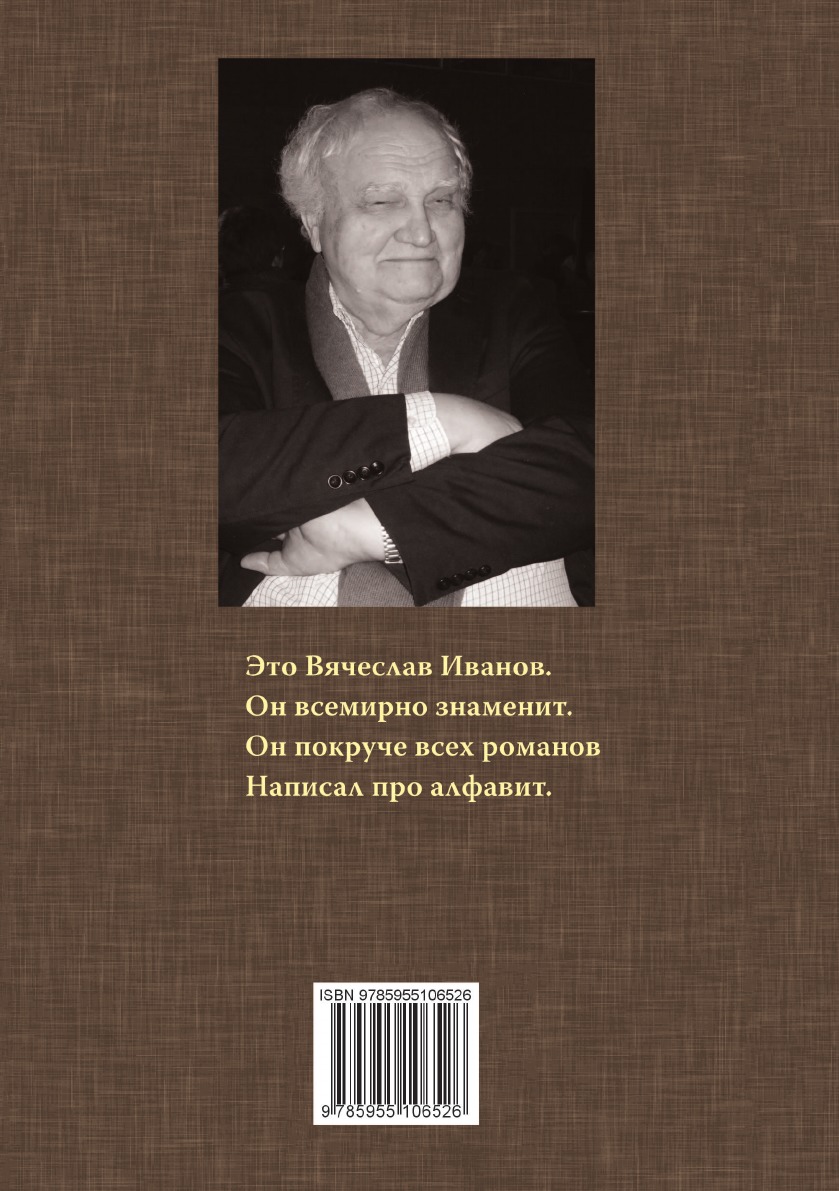 От буквы и слога к иероглифу. Системы письма в пространстве и времени. Иванов Вяч.В. От буквы и слога к иероглифу. Системы письма в пространстве и времени. Иванов Вяч.В.