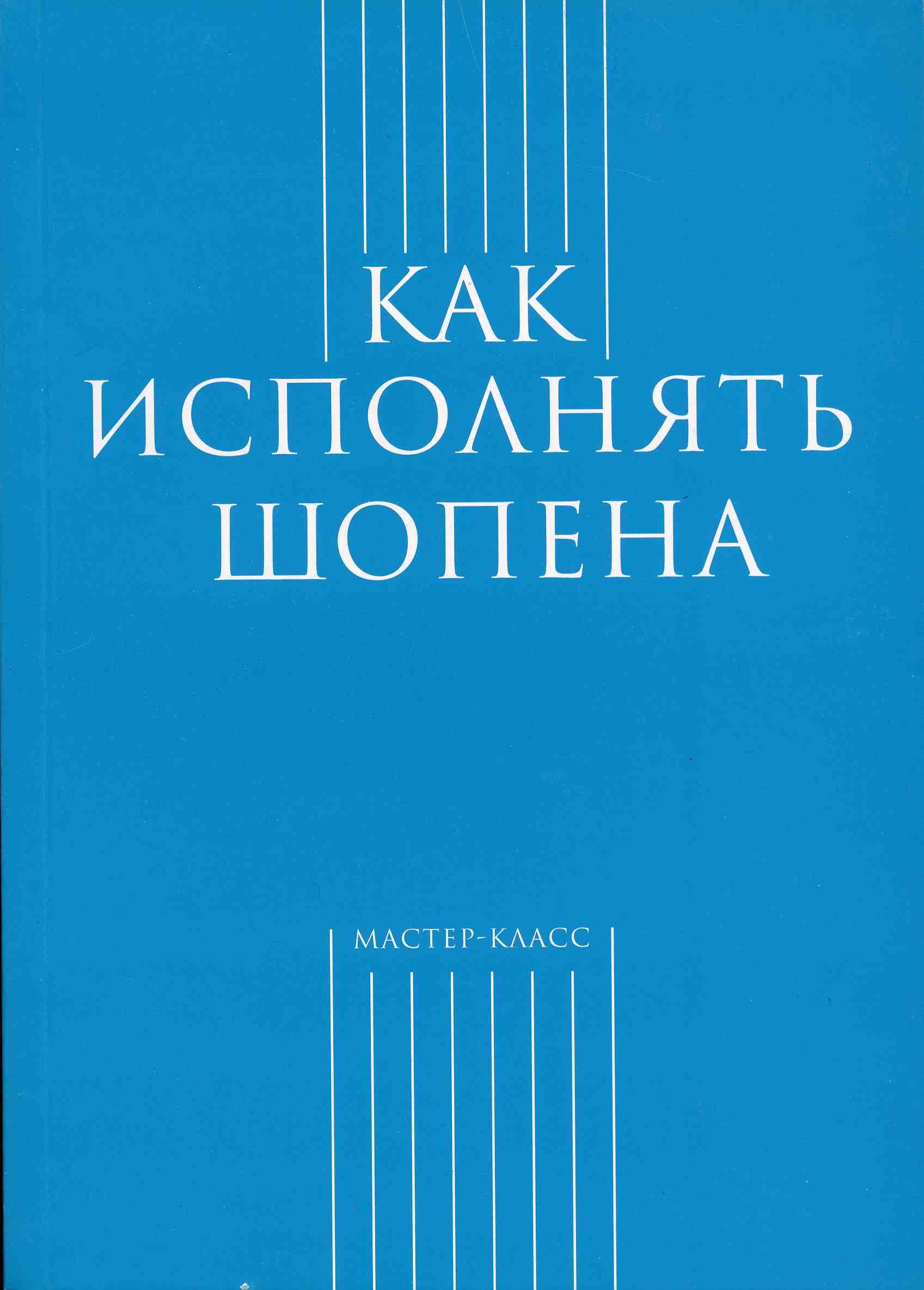 Исполнение шопен. Исполнение шопена. как исполнять шопена. творчество шопена 5 класс. книги о шопене купить.