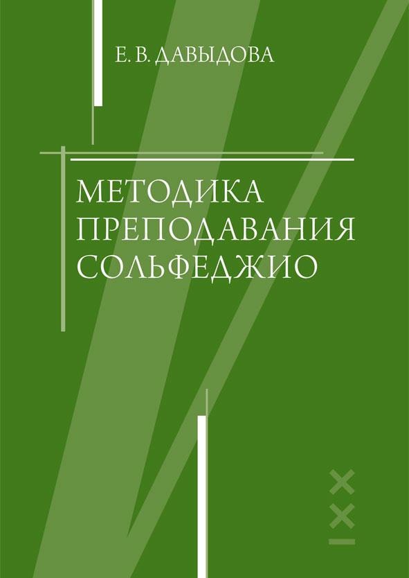 Методика Преподавания Сольфеджио | Давыдова Е. В. - Купить С.