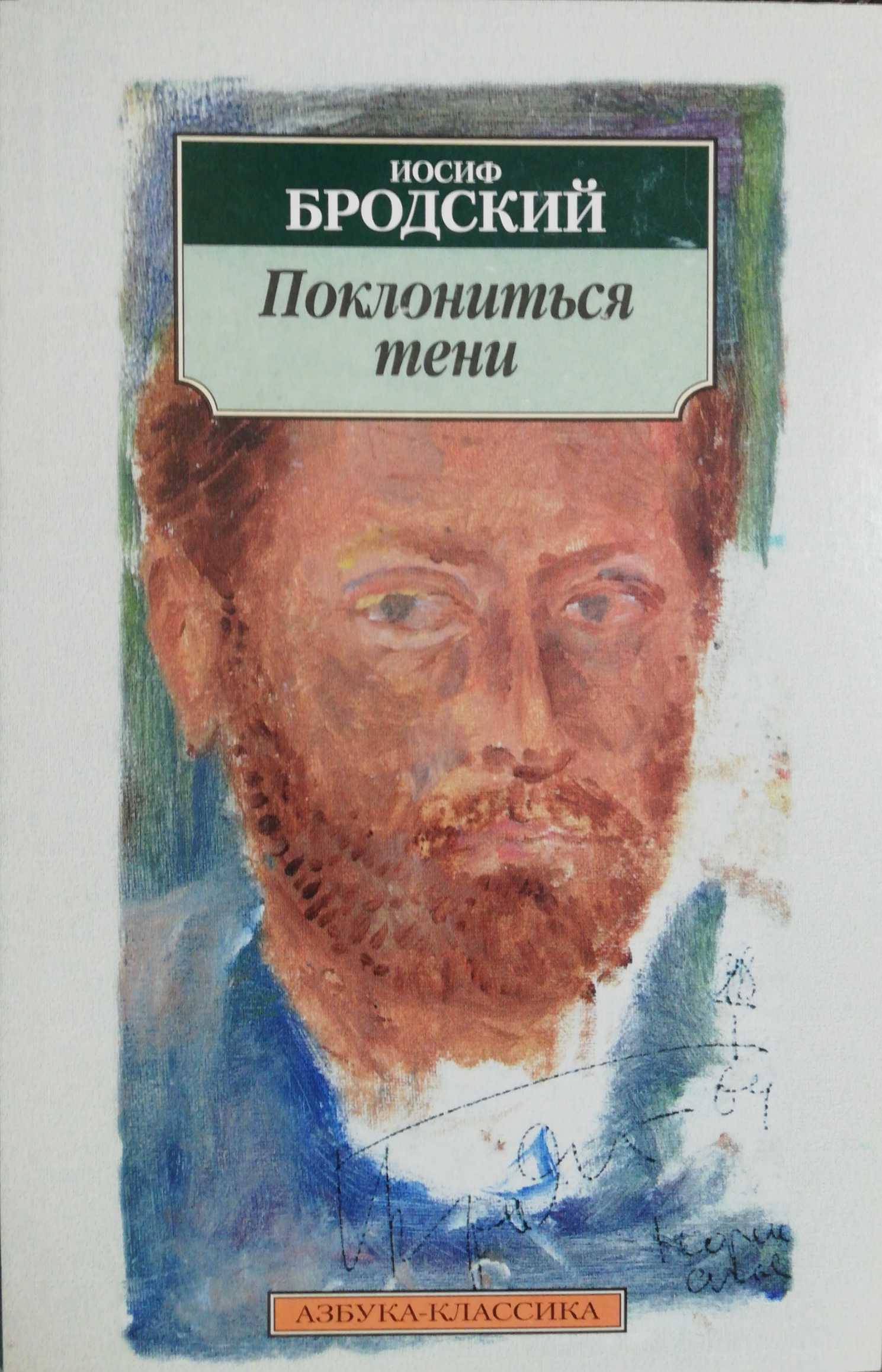 Бродский книги. Иосиф Бродский книги обложки. Азбука классика Бродский. Поклониться тени Бродский.