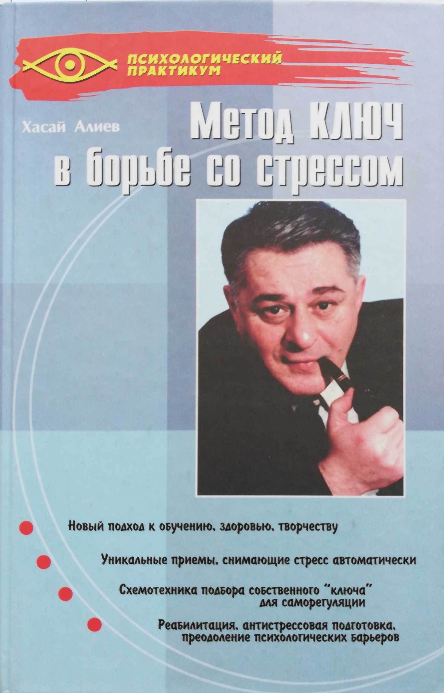 Метод ключ. Метод ключ 2— книги Хасая Алиева. Хасай Алиев ключ. Хасай Алиев метод. Алиев метод ключ в борьбе со стрессом.