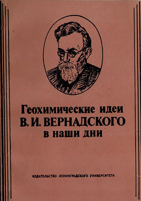 фото Геохимические идеи В.И.Вернадского в наши дни