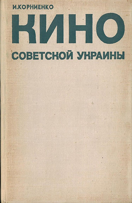 Киноискусство Советской Украины. Страницы истории