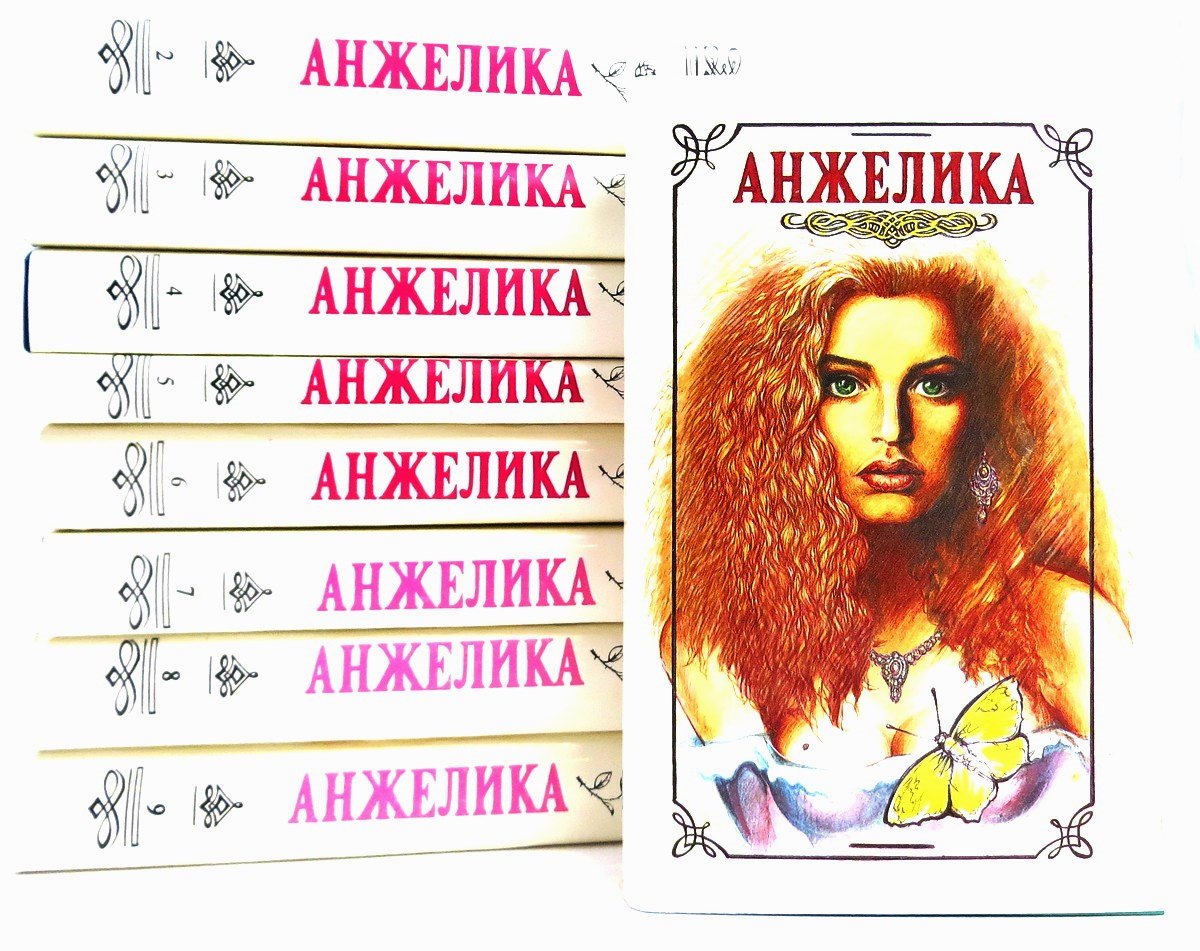 Анжелика (комплект из 9 книг)