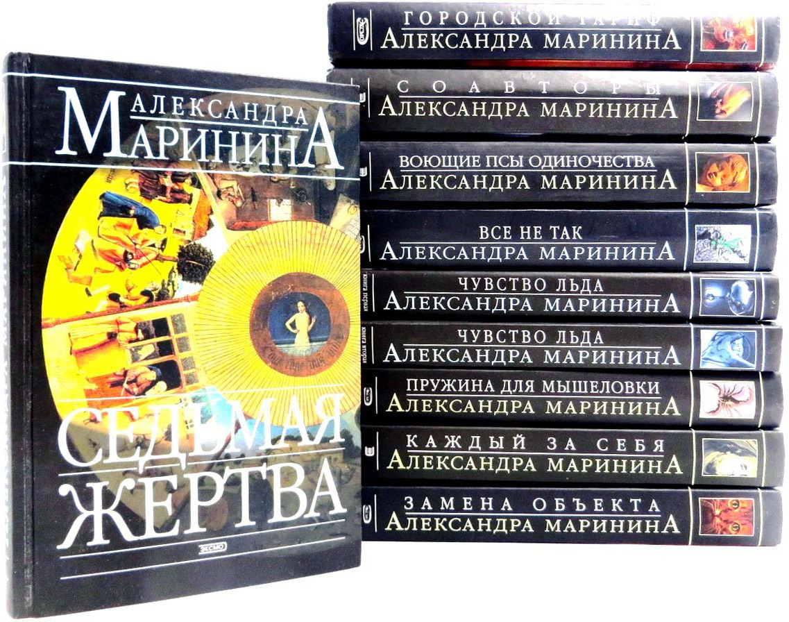 Список книг александры марининой по порядку