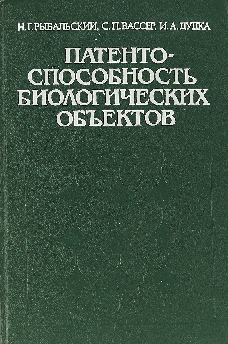 Патентоспособность биологических объектов.