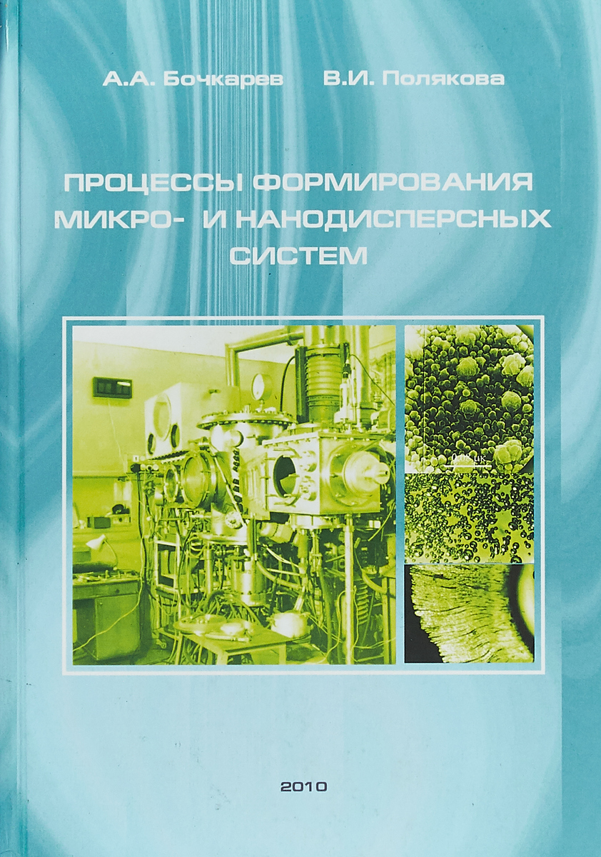 Биология математика культурология. Примеры микро и нанодисперсных систем. Микро и нанодисперсные системы примеры. Монография Механокомпозиты.