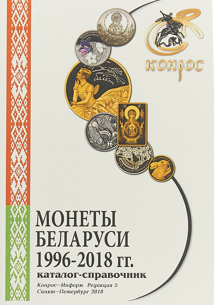 Монеты Беларуси 1996-2018 гг. Каталог-справочник
