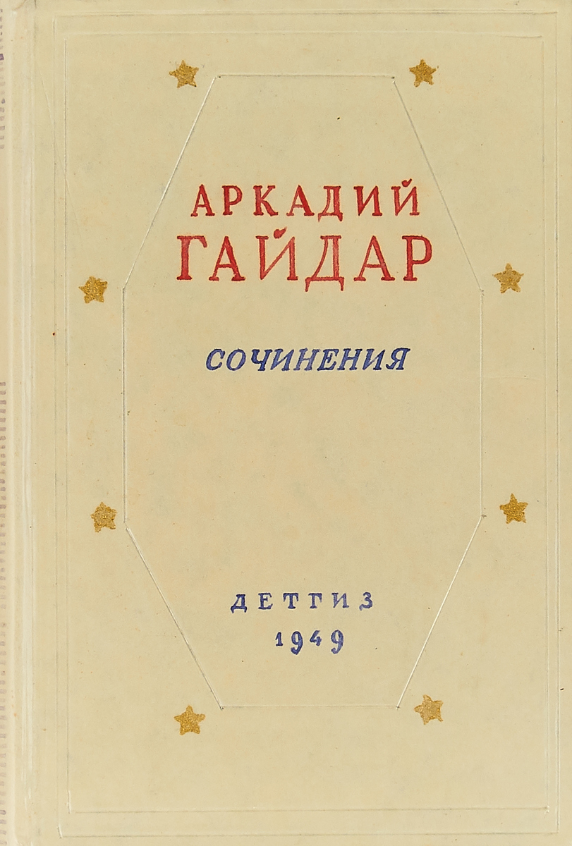 Аркадий Гайдар. Сочинения в 2 томах. Том 1