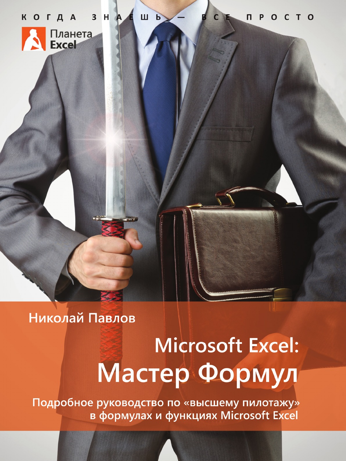Николай Павлов Microsoft Excel: Мастер Формул. Подробное руководство по .высшему пилотажу. в формулах и функциях Microsoft Excel Николай Павлов Microsoft Excel: Мастер Формул. Подробное руководство по .высшему пилотажу. в формулах и функциях Microsoft Excel