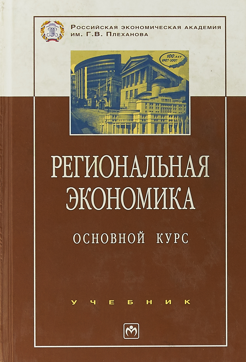 Общий курс. Региональная экономика. Региональная экономика книга. Основы региональной экономики. Региональная экономика России.