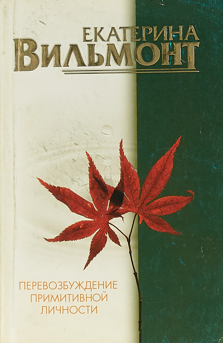 Перевозбуждение. Перевозбуждение примитивной личности. Перевозбуждение примитивной личности книга. Перевозбуждение примитивной личности Екатерина Вильмонт книга. Екатерина Вильмонт перевозбуждение.