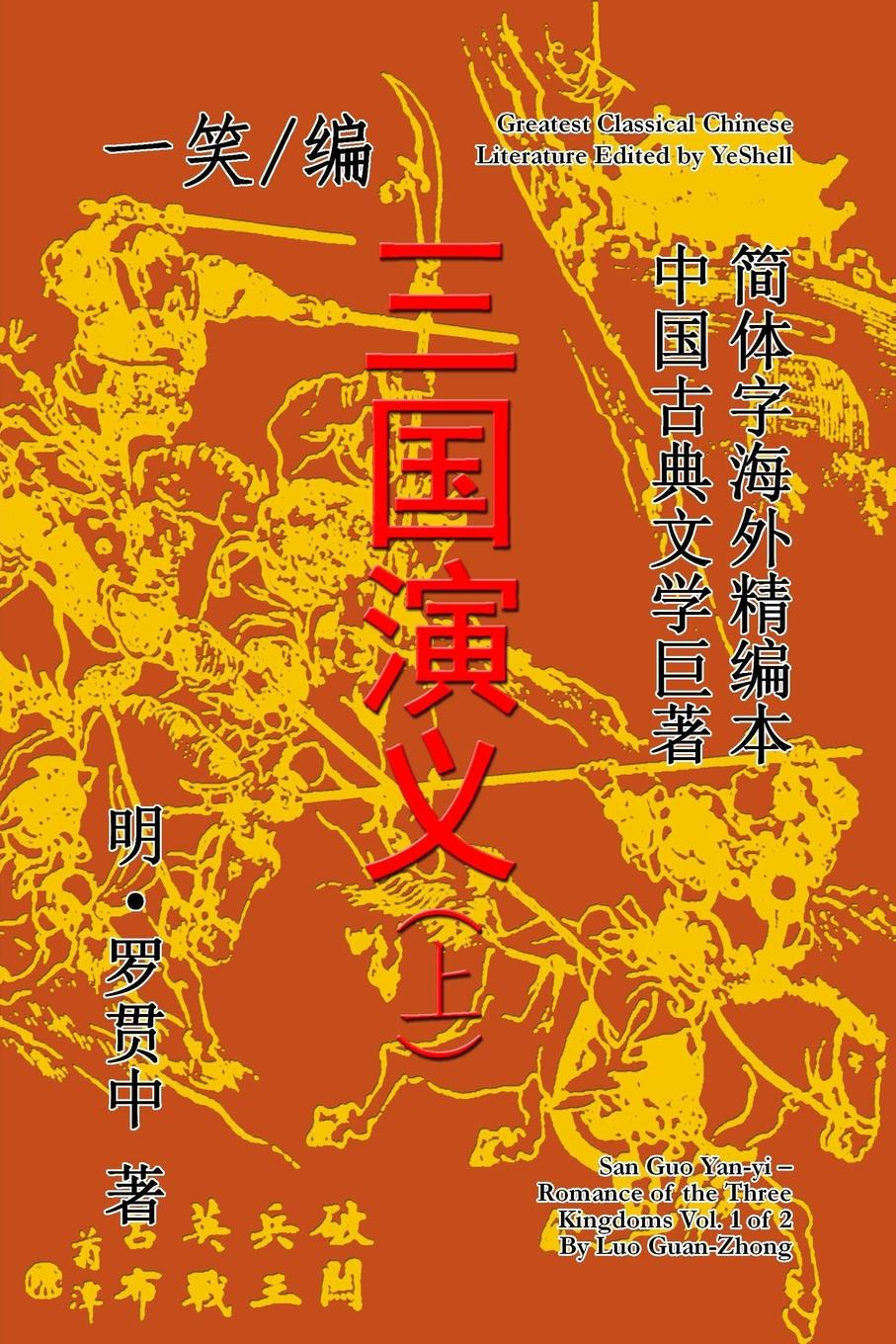 YeShell Romance of the Three Kingdoms (San Guo Yan-yi), Vol. 1 of 2