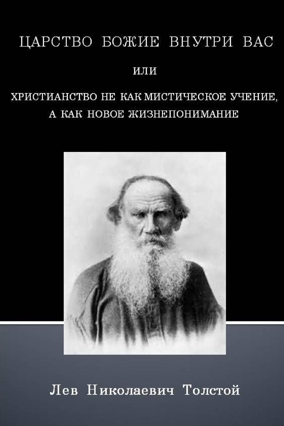 Лев толстой царство божие внутри вас