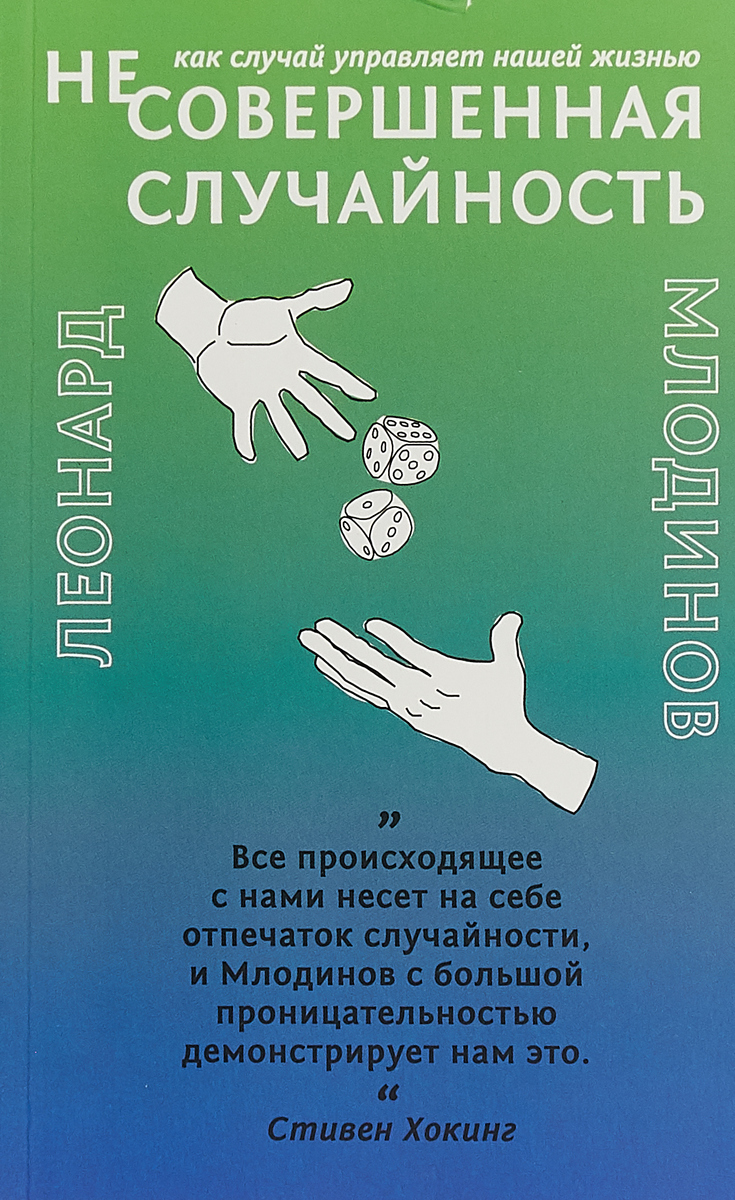 (Не)совершенная случайность. Как случай управляет нашей жизнью | Млодинов Леонард