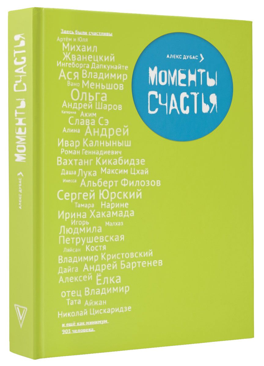 все цены на Дубас Алекс Моменты Счастья онлайн
