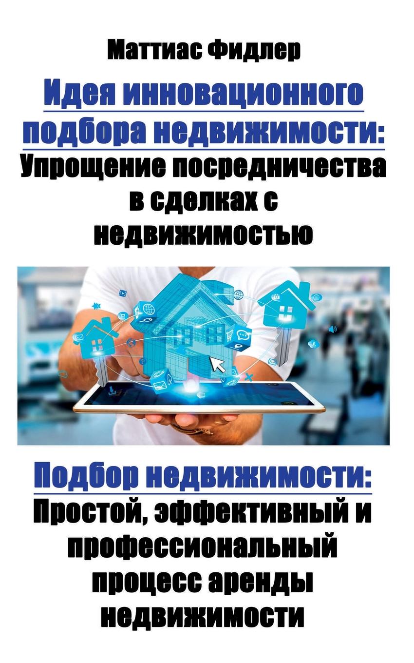 Идея инновационного подбора недвижимости. Упрощение посредничества в сделках с недвижимостью: Подбор недвижимости: Простой, эффективный и профессиональный процесс аренды недвижимости