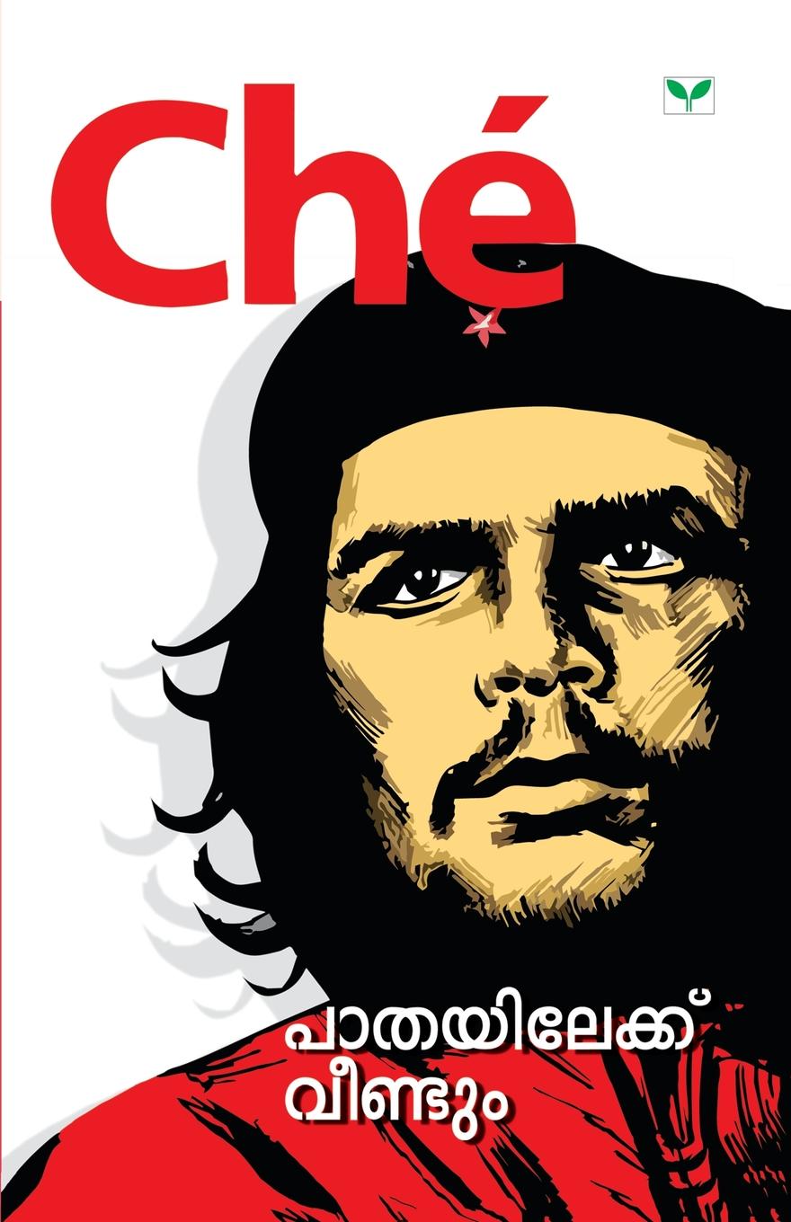 фото Ernesto Guevara De La Serna