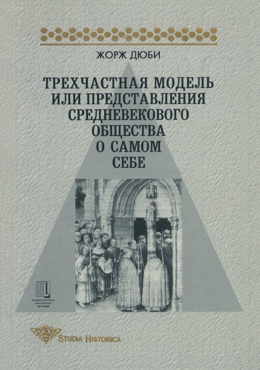 Трехчастная модель или представление средневекового общества о самом себе