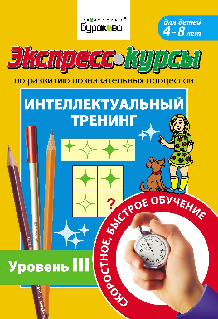 Бураков Н.Б. Экспресс-курсы по развитию познавательных процессов Уровень 3 Технологии Буракова Бураков Н.Б. Экспресс-курсы по развитию познавательных процессов Уровень 3 Технологии Буракова