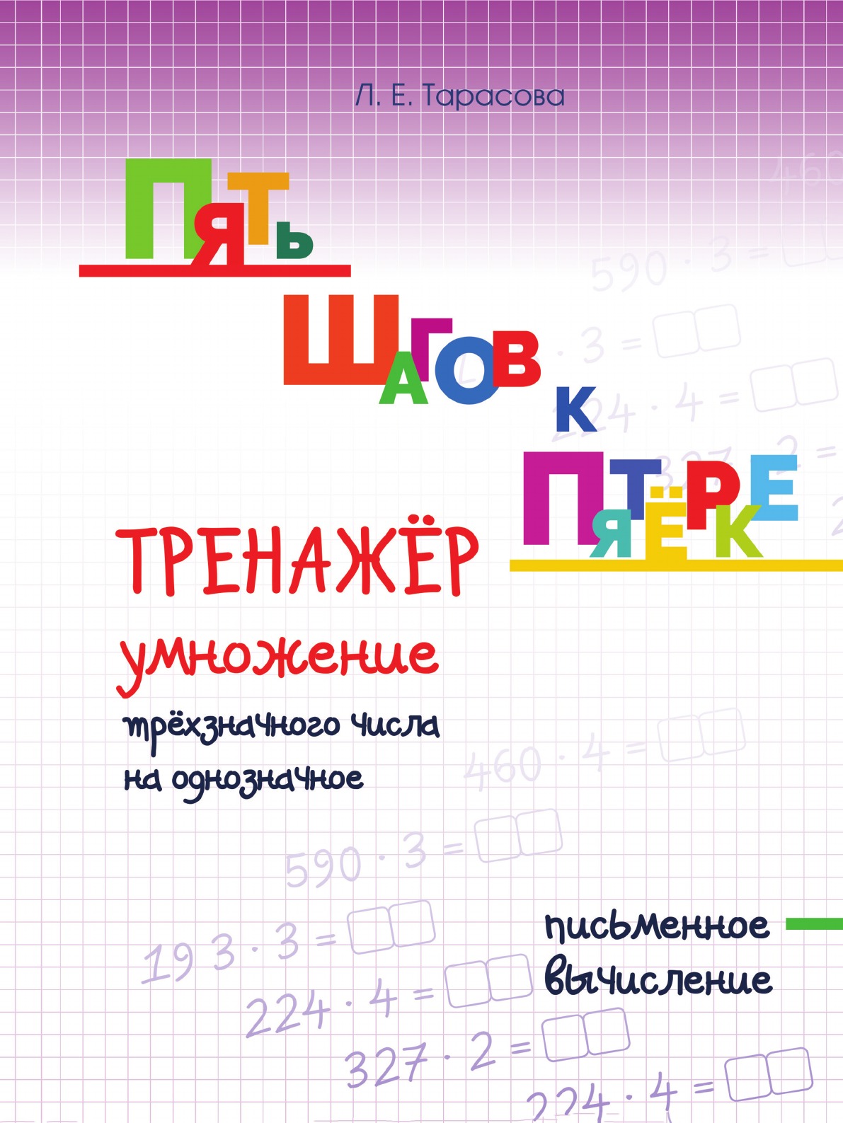 фото Пять шагов к пятерке. Тренажер умножение трехзначного числа на однозначное. Письменное вычисление.