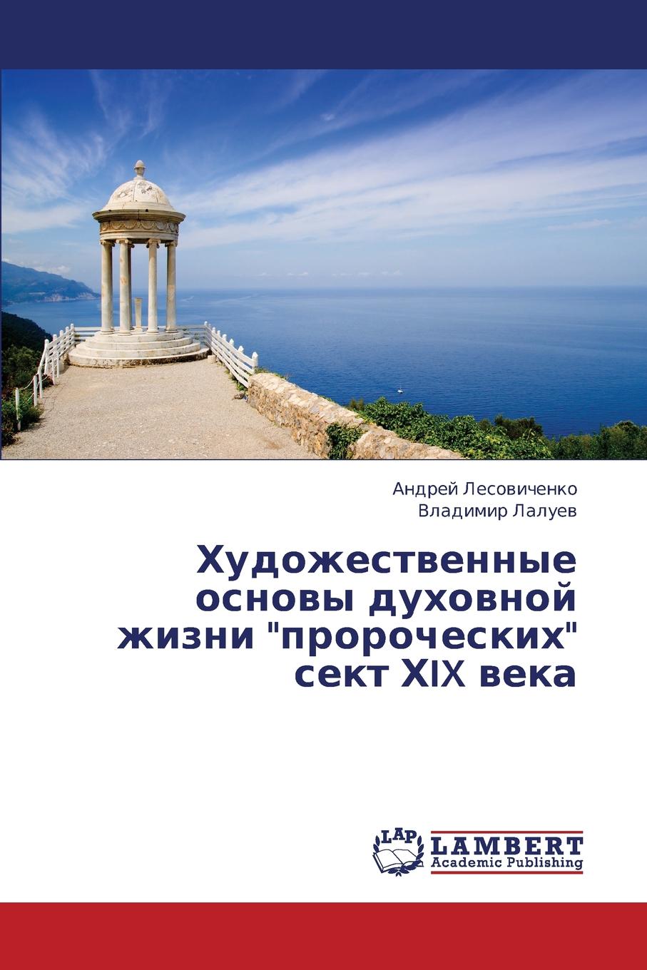 фото Khudozhestvennye Osnovy Dukhovnoy Zhizni "Prorocheskikh" Sekt Khix Veka