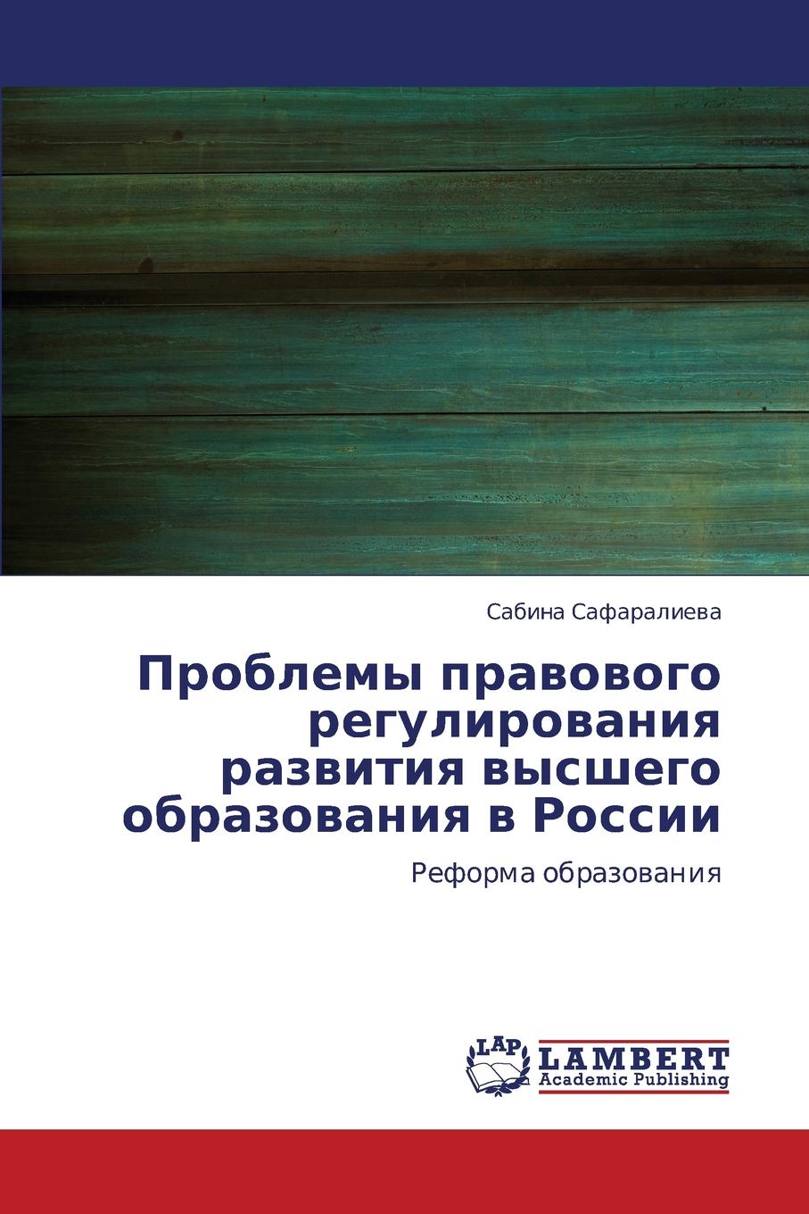 Safaralieva Sabina Problemy Pravovogo Regulirovaniya Razvitiya Vysshego Obrazovaniya V Rossii цена Safaralieva Sabina Problemy Pravovogo Regulirovaniya Razvitiya Vysshego Obrazovaniya V Rossii цены онлайн