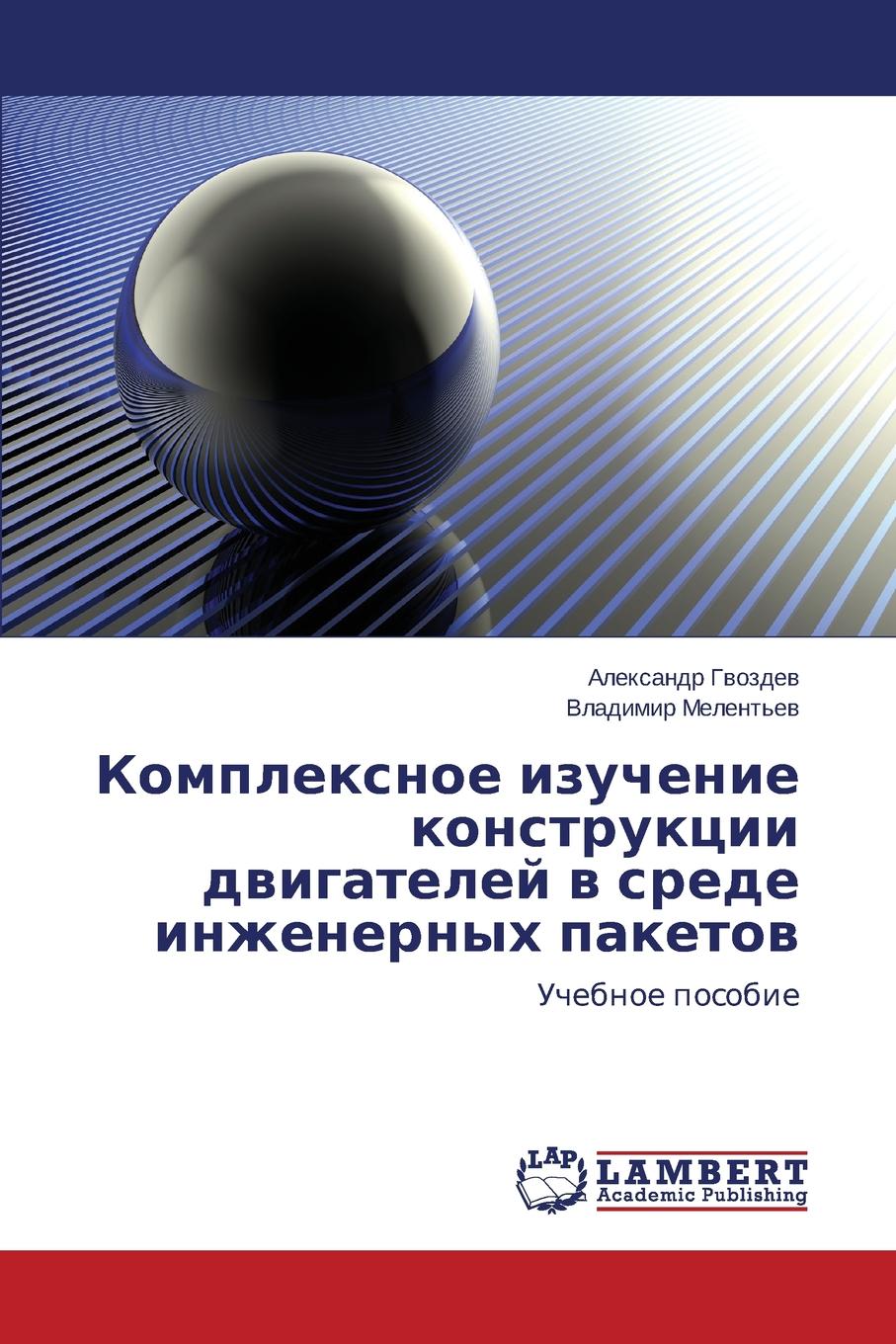 Gvozdev Aleksandr, Melent'ev Vladimir Kompleksnoe Izuchenie Konstruktsii Dvigateley V Srede Inzhenernykh Paketov цена Gvozdev Aleksandr, Melent'ev Vladimir Kompleksnoe Izuchenie Konstruktsii Dvigateley V Srede Inzhenernykh Paketov цены онлайн