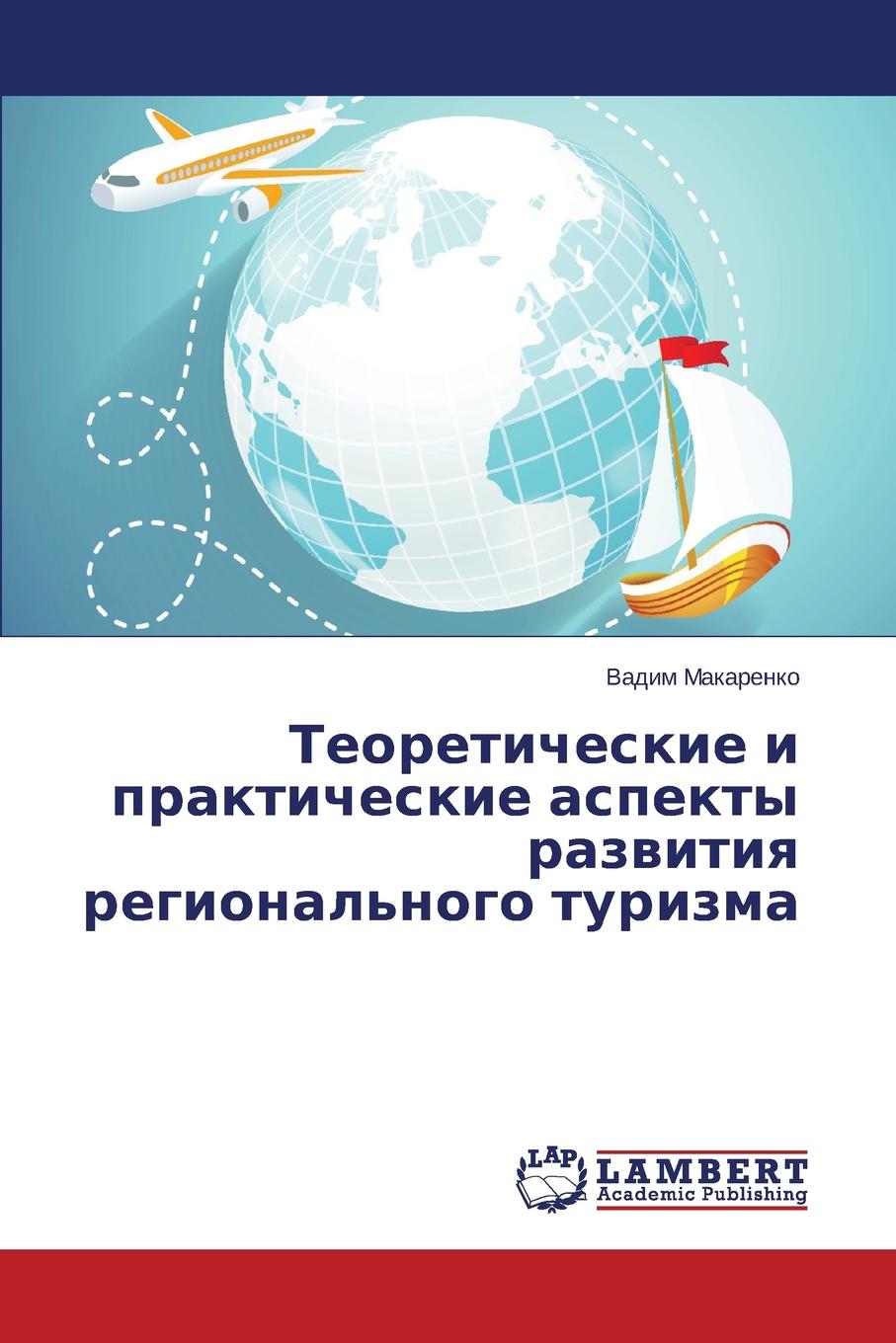 Makarenko Vadim Teoreticheskie I Prakticheskie Aspekty Razvitiya Regional.nogo Turizma цена Makarenko Vadim Teoreticheskie I Prakticheskie Aspekty Razvitiya Regional.nogo Turizma цены онлайн