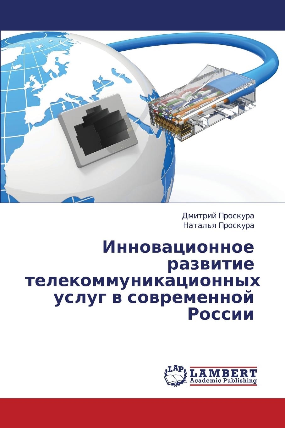 Proskura Dmitriy, Proskura Natal'ya Innovatsionnoe razvitie telekommunikatsionnykh uslug v sovremennoy Rossii цена Proskura Dmitriy, Proskura Natal'ya Innovatsionnoe razvitie telekommunikatsionnykh uslug v sovremennoy Rossii цены онлайн