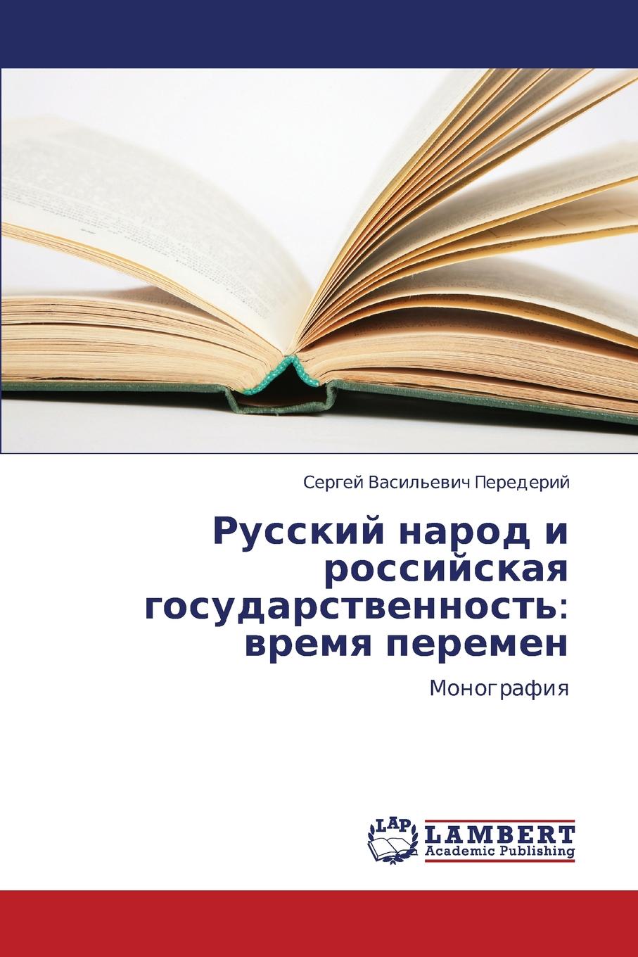 Perederiy Sergey Vasil'evich Russkiy Narod I Rossiyskaya Gosudarstvennost.. Vremya Peremen цена Perederiy Sergey Vasil'evich Russkiy Narod I Rossiyskaya Gosudarstvennost.. Vremya Peremen цены онлайн
