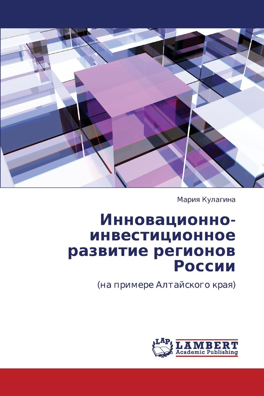 Kulagina Mariya Innovatsionno-Investitsionnoe Razvitie Regionov Rossii kulagina mariya innovatsionno investitsionnoe razvitie regionov rossii
