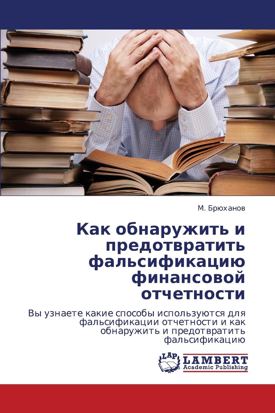 Bryukhanov M. Kak Obnaruzhit. I Predotvratit. Fal.sifikatsiyu Finansovoy Otchetnosti Bryukhanov M. Kak Obnaruzhit. I Predotvratit. Fal.sifikatsiyu Finansovoy Otchetnosti