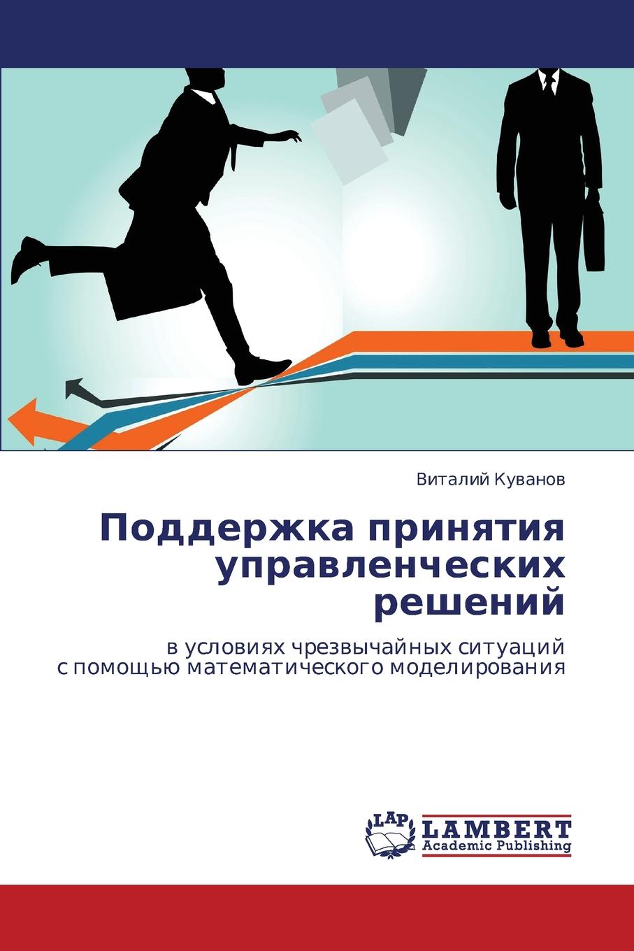 Поддержка решений. Поддержка принятия решений. Информационная поддержка управленческих решений. Поддержание управленческих решений. Принятие решений книга.