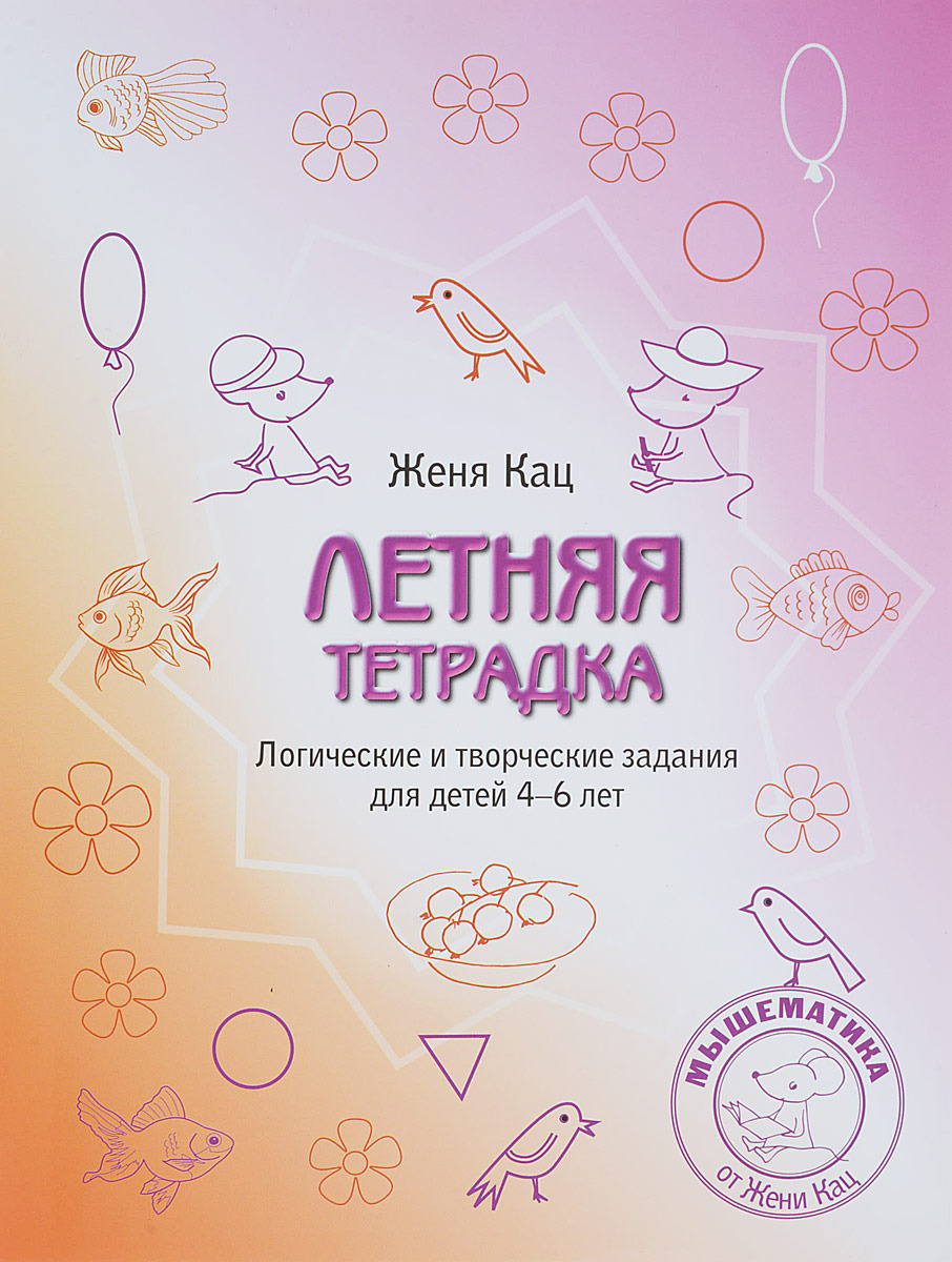 Летняя тетрадка. Логические и творческие задания для детей 4-6 лет | Кац Евгения Марковна