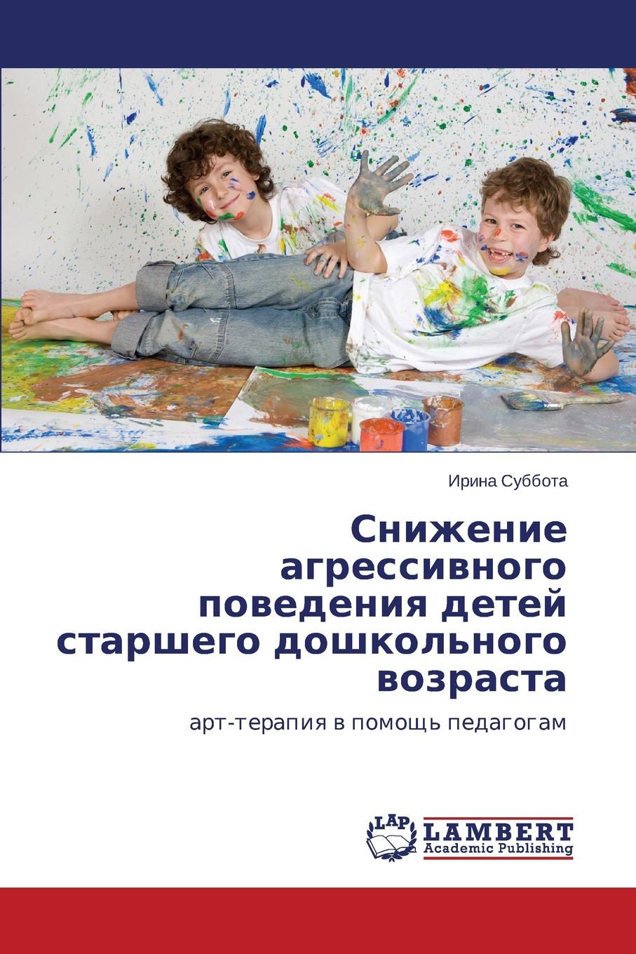 способы снятия агрессии у подростков. методы коррекции агрессивности дошкольников. книги агрессивность детей дошкольного возраста. снижение агрессивного поведения. методы снижения тревожности у детей.
