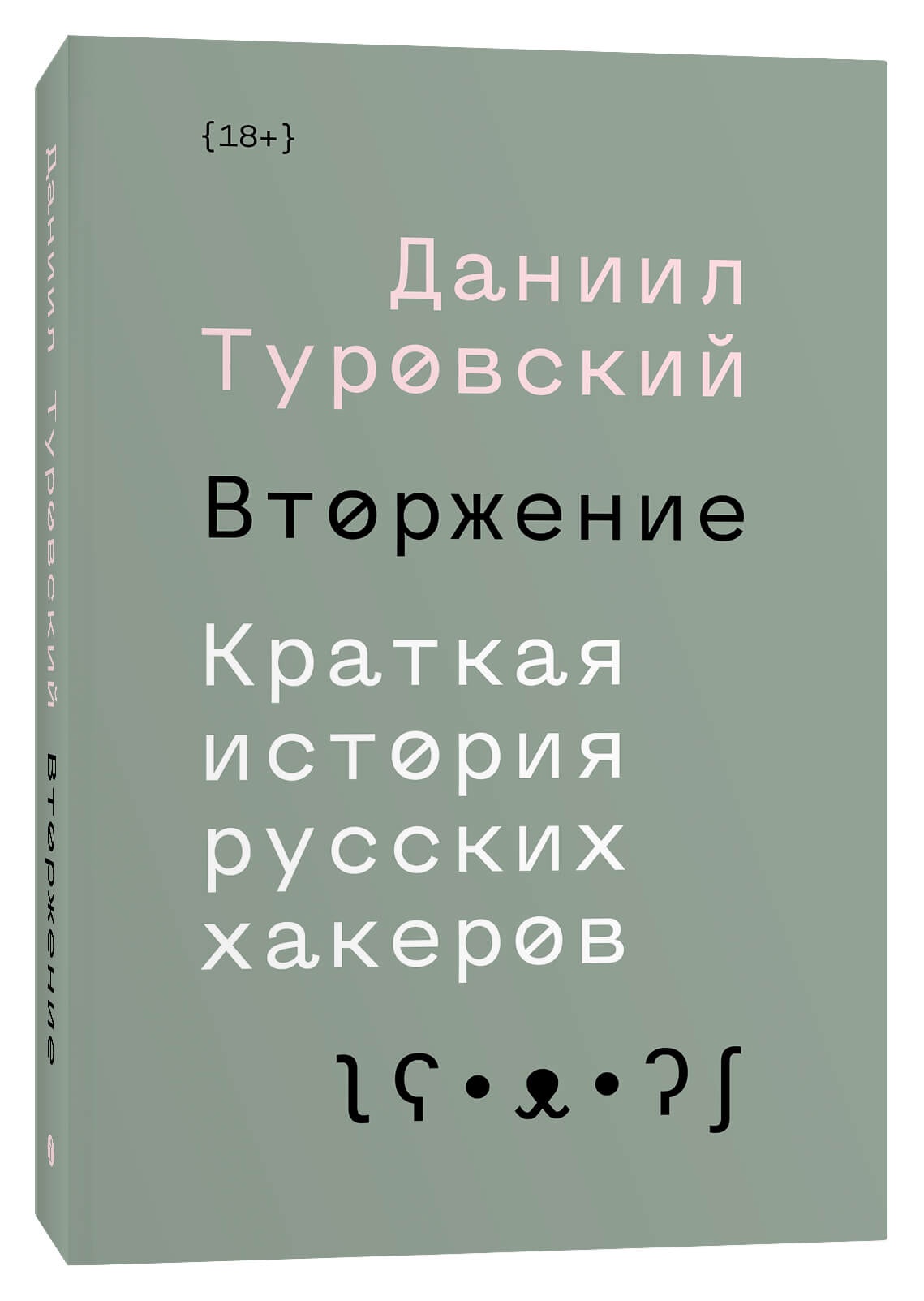 Вторжение. Краткая история русских хакеров | Туровский Даниил