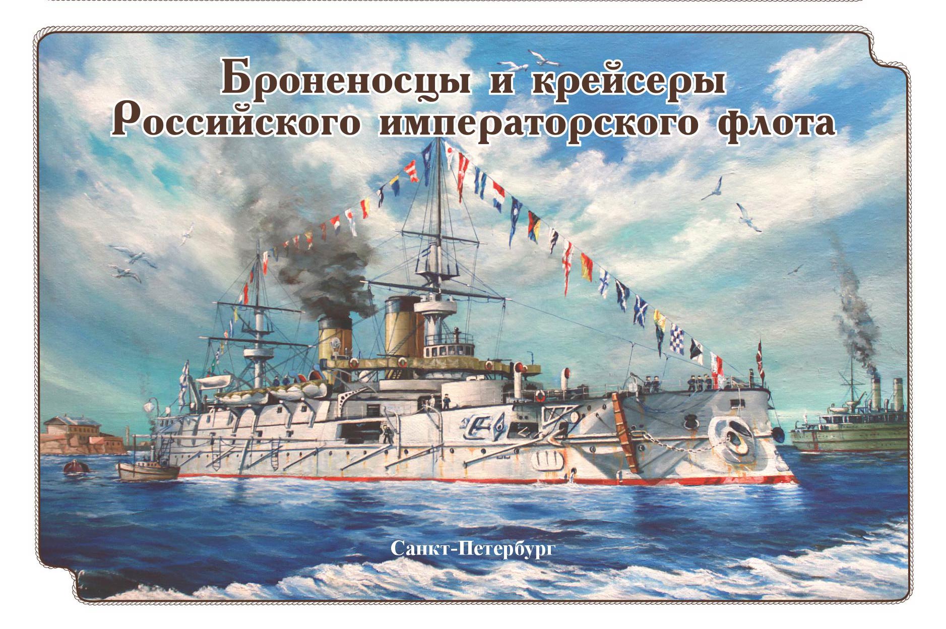 фото Открытка Броненосцы и крейсеры Российского императорского флота. Набор открыток