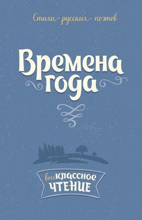 фото Времена года : Стихи русских поэтов