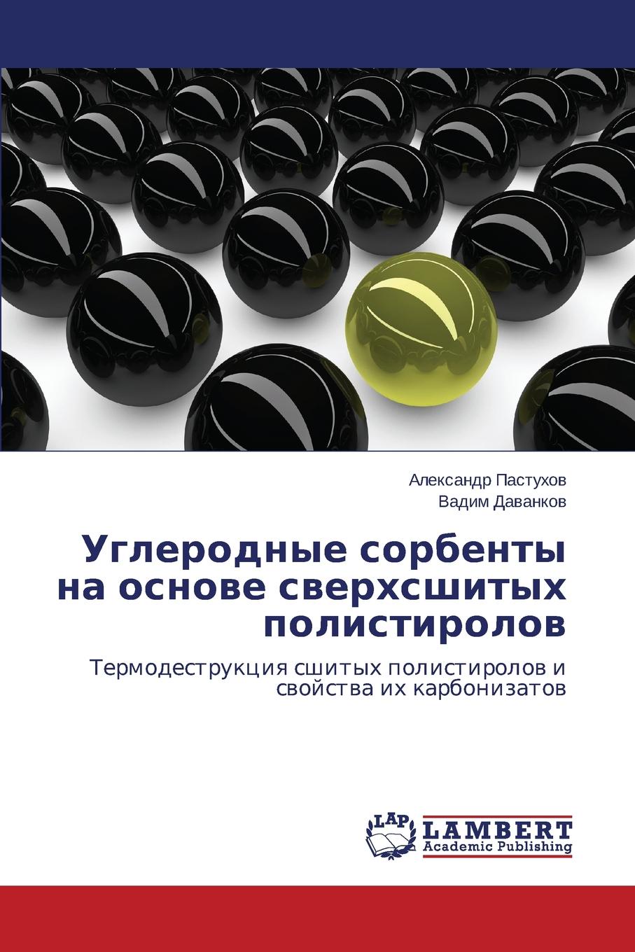 Na osnove. Углеродные сорбенты. Сверхсшитый полистирол. Сорбент сверхсшитый. Сверхсшитый полистирол Даванков.