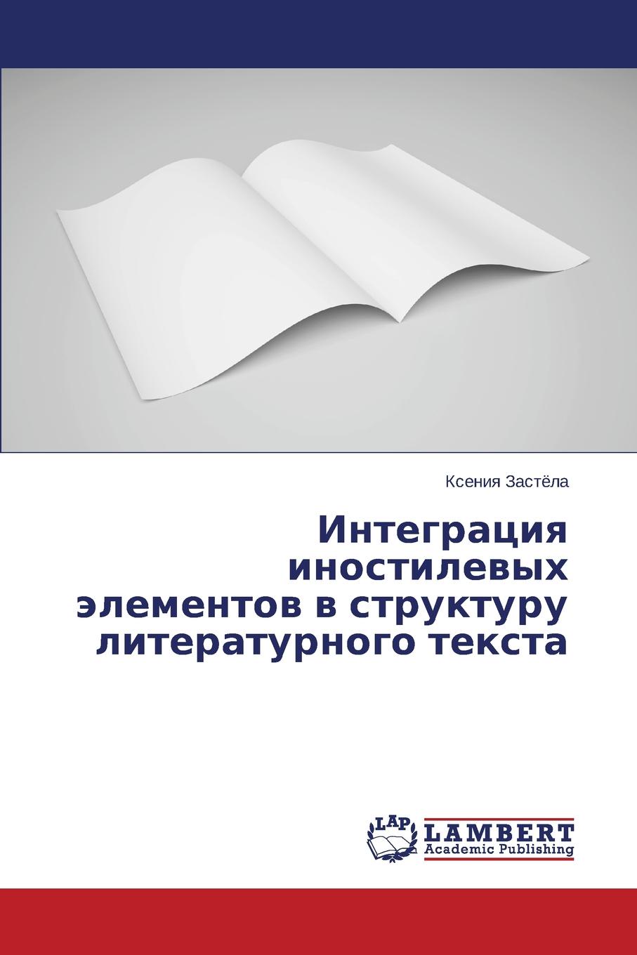 фото Интеграция иностилевых элементов в структуру литературного текста