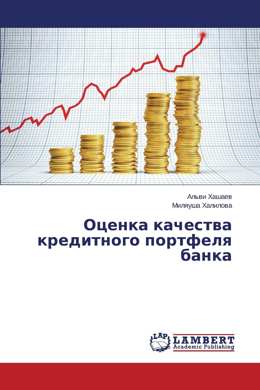 Хашаев Альви, Халилова Миляуша Оценка качества кредитного портфеля банка