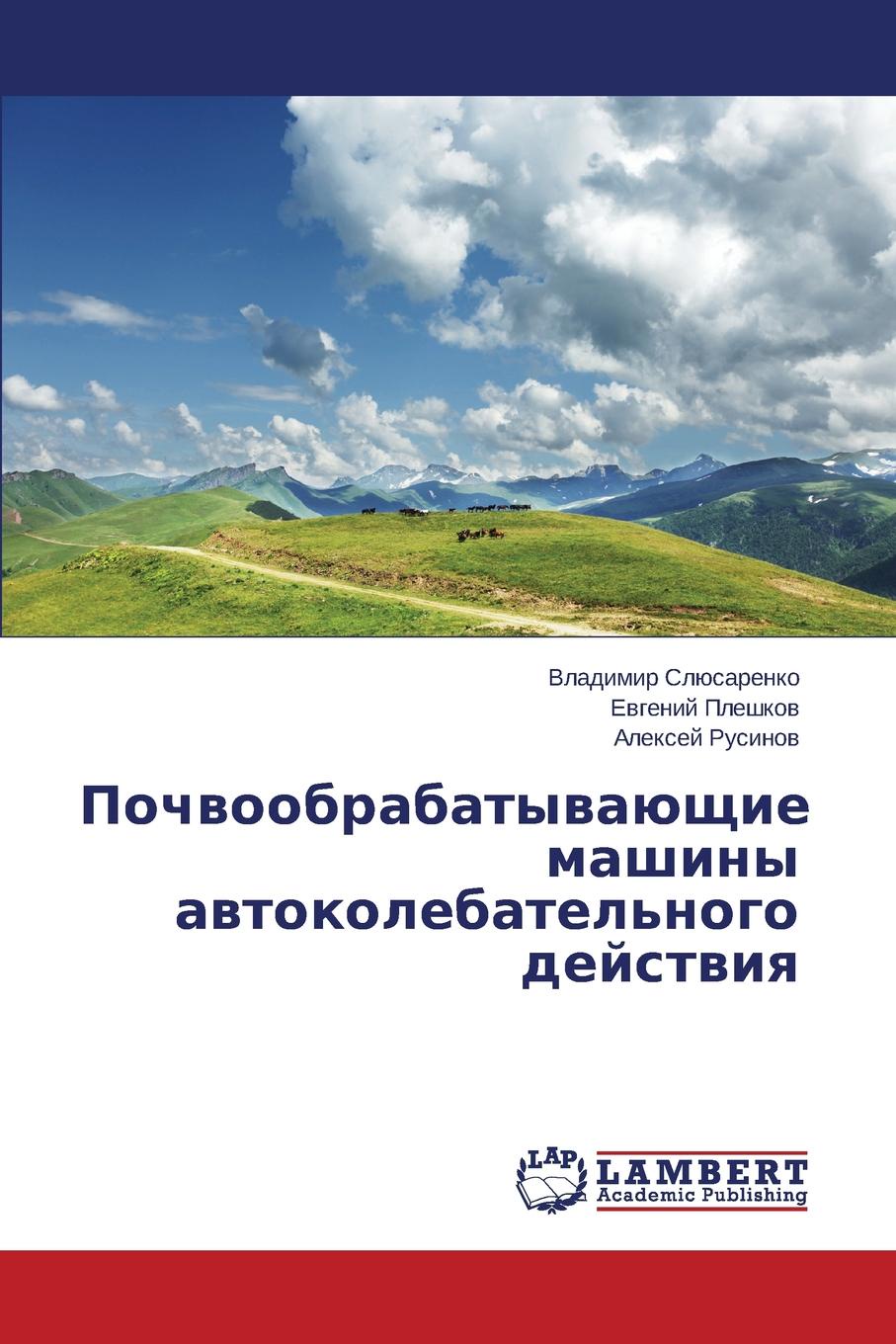 Почвообрабатывающие машины автоколебательного действия