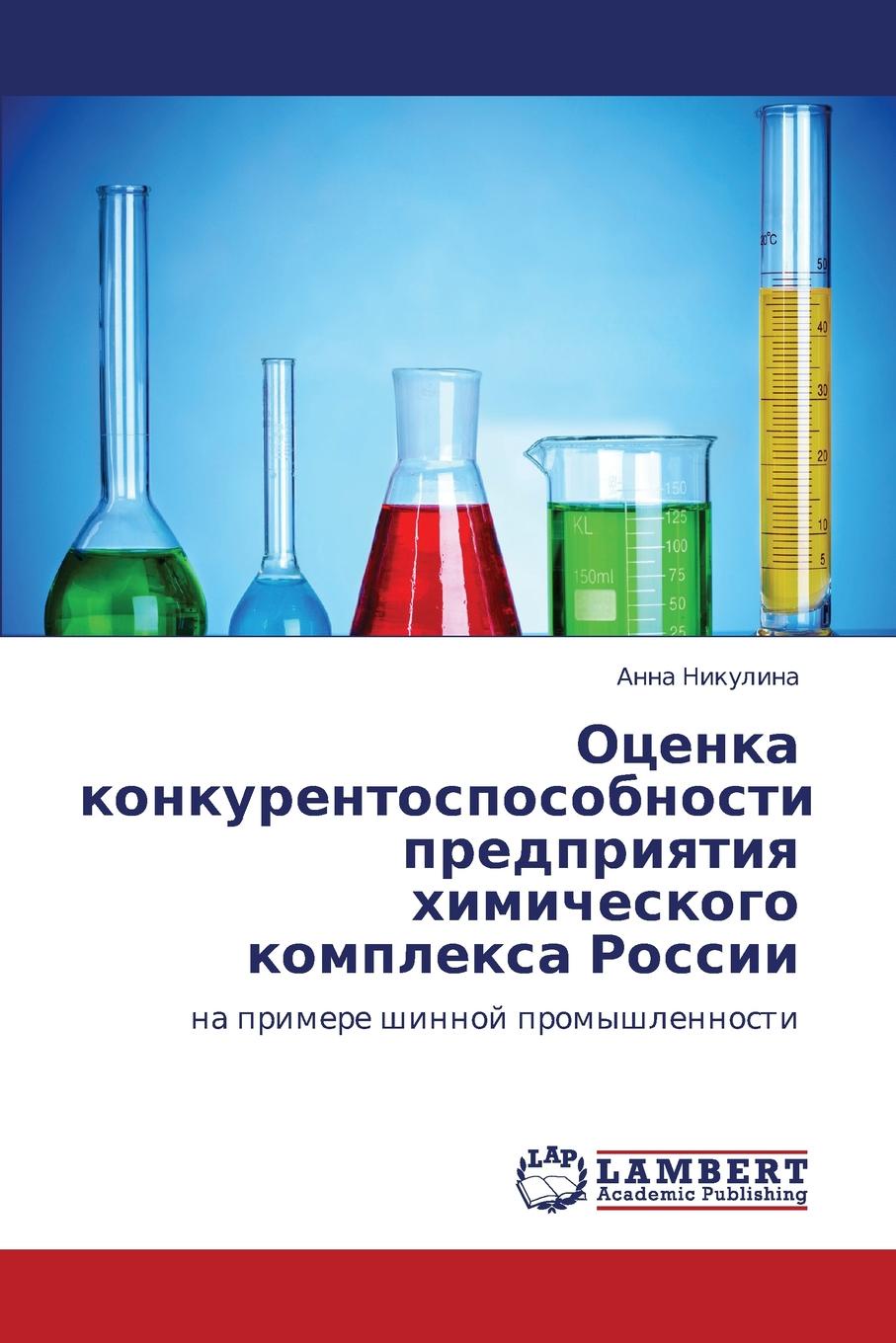 Nikulina Anna Otsenka Konkurentosposobnosti Predpriyatiya Khimicheskogo Kompleksa Rossii цена Nikulina Anna Otsenka Konkurentosposobnosti Predpriyatiya Khimicheskogo Kompleksa Rossii цены онлайн