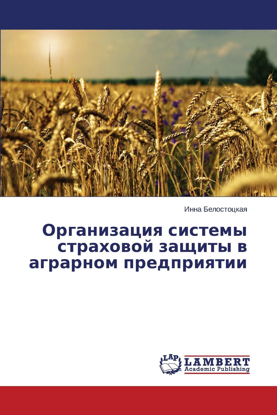 Belostotskaya Inna Organizatsiya sistemy strakhovoy zashchity v agrarnom predpriyatii цена Belostotskaya Inna Organizatsiya sistemy strakhovoy zashchity v agrarnom predpriyatii цены онлайн