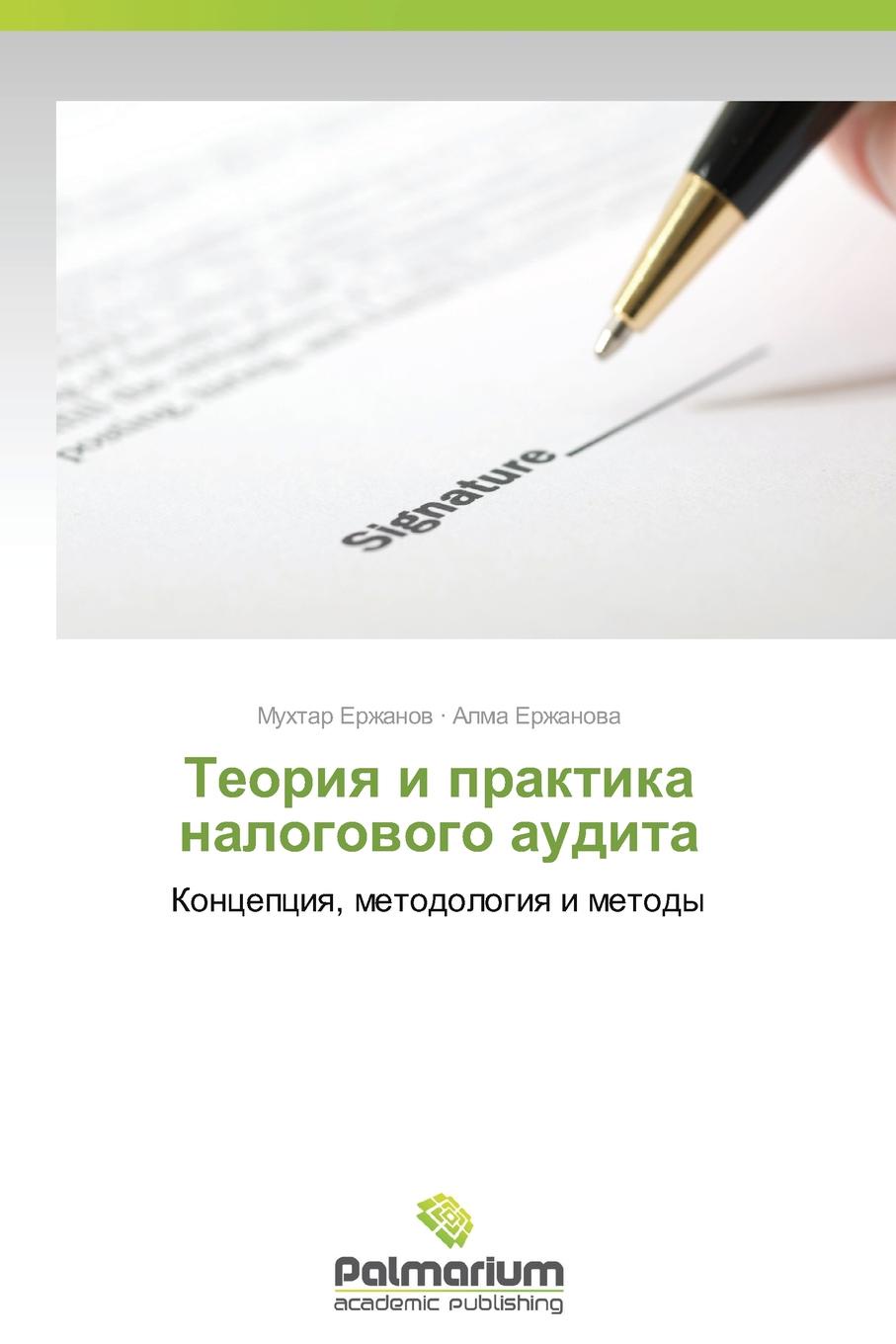 Теория и практика сайт. Аудит теория и практика. Налоговый аудит. Теория и практика картинки. Картинки теория демо практика отзыв.